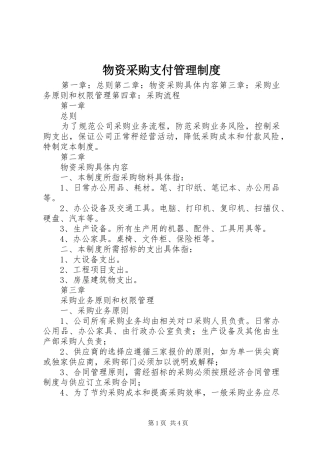 物资采购支付管理规章制度