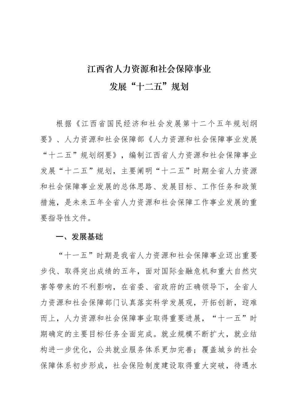 江西省人力资源和社会保障事业发展“十二五”规划_第1页