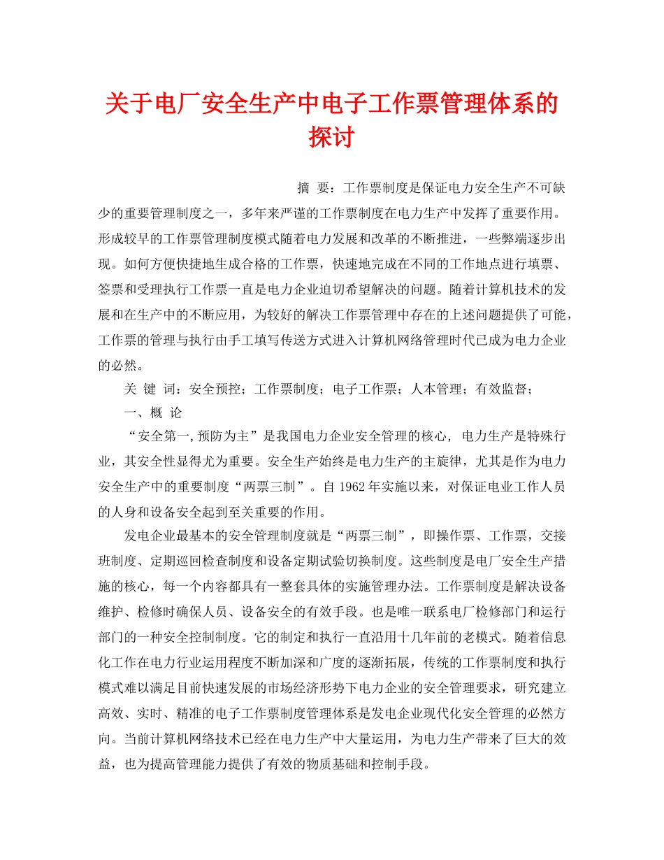《安全管理论文》之关于电厂安全生产中电子工作票管理体系的探讨 _第1页