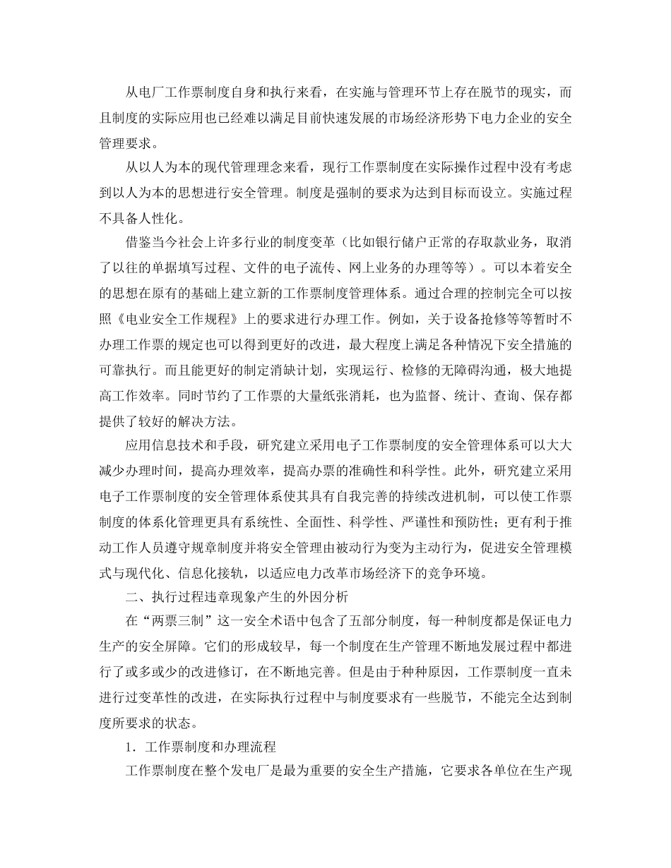 《安全管理论文》之关于电厂安全生产中电子工作票管理体系的探讨 _第2页