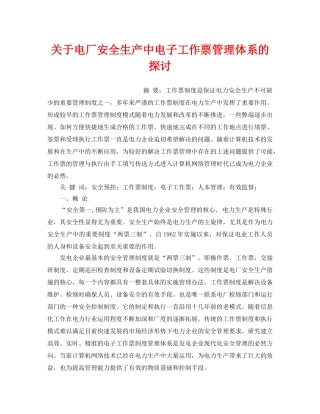 《安全管理论文》之关于电厂安全生产中电子工作票管理体系的探讨 