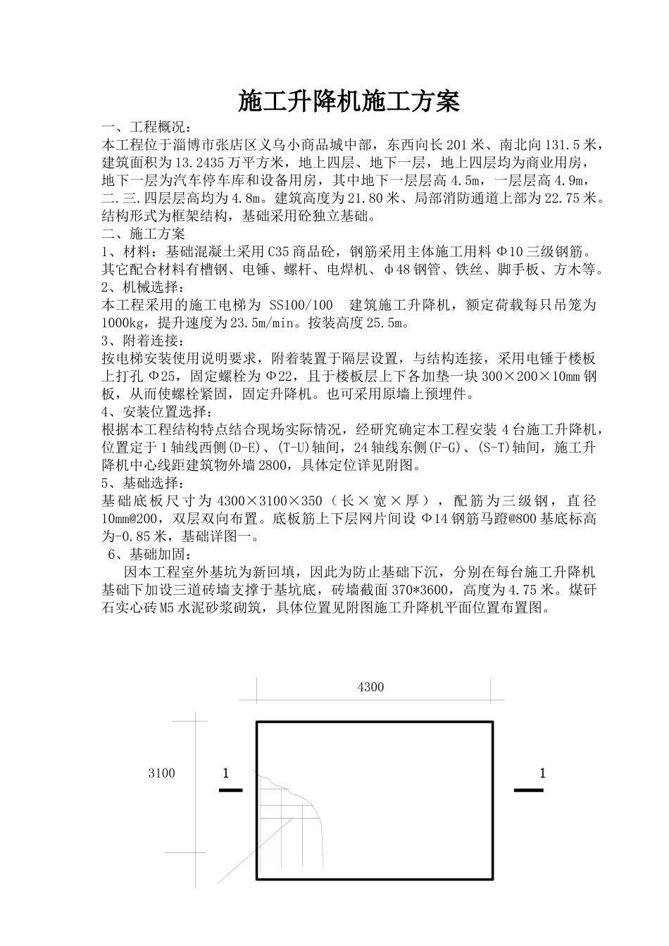 义乌二期施工升降机施工方案_第1页