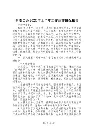 乡委员会20XX年上半年工作运转情况报告