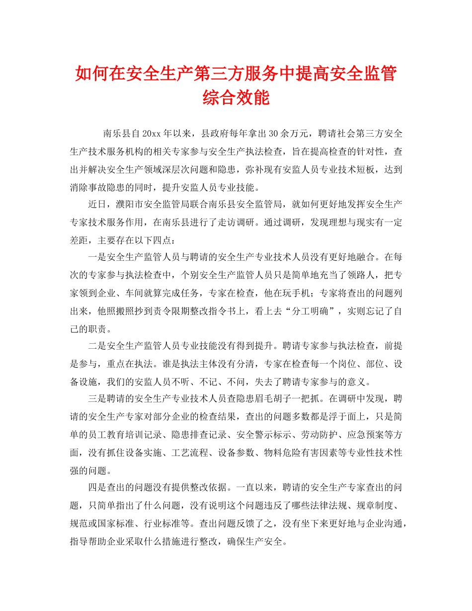 《安全管理》之如何在安全生产第三方服务中提高安全监管综合效能 _第1页