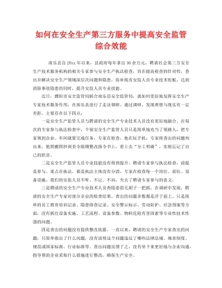 《安全管理》之如何在安全生产第三方服务中提高安全监管综合效能 