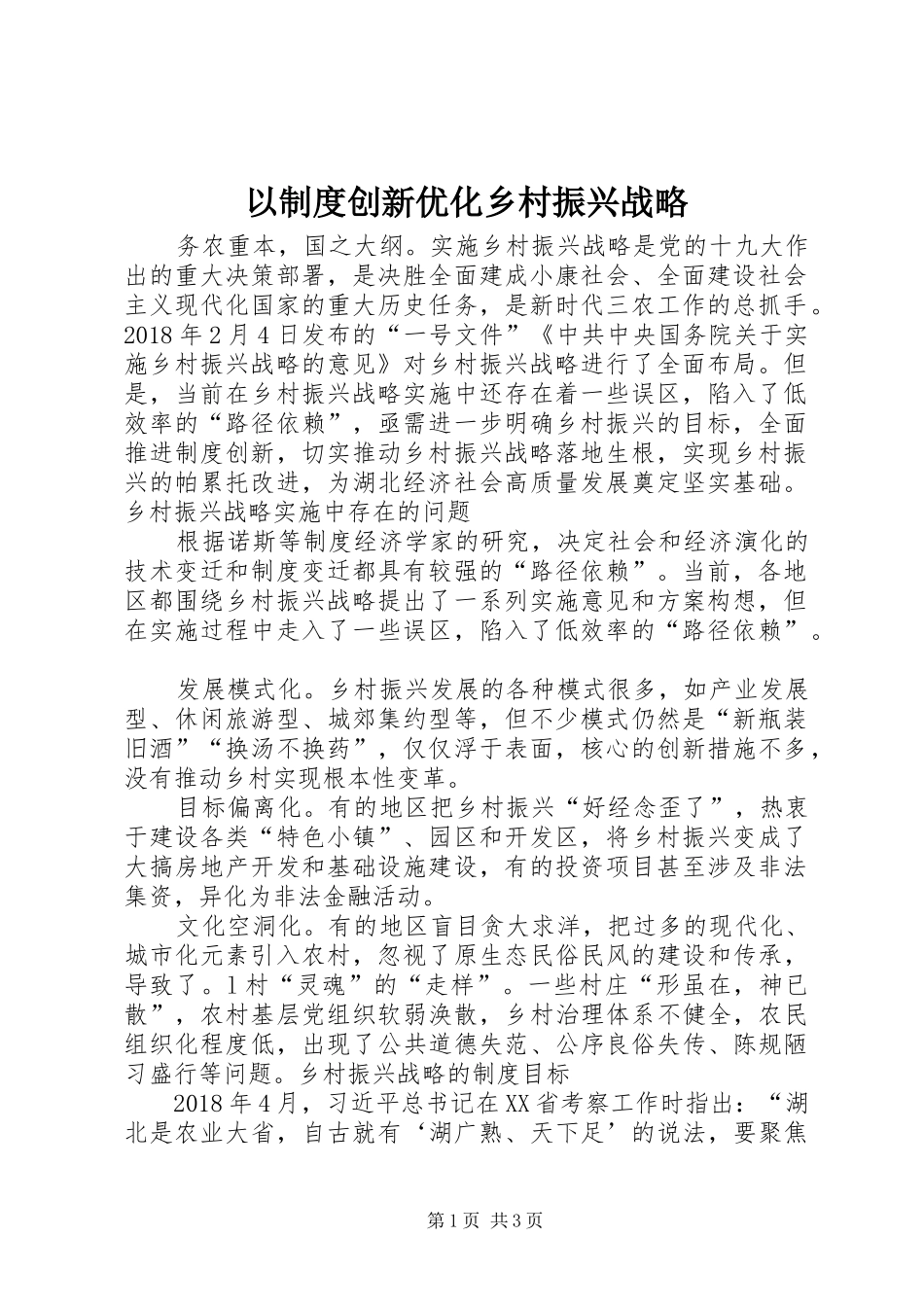 以规章制度创新优化乡村振兴战略_第1页