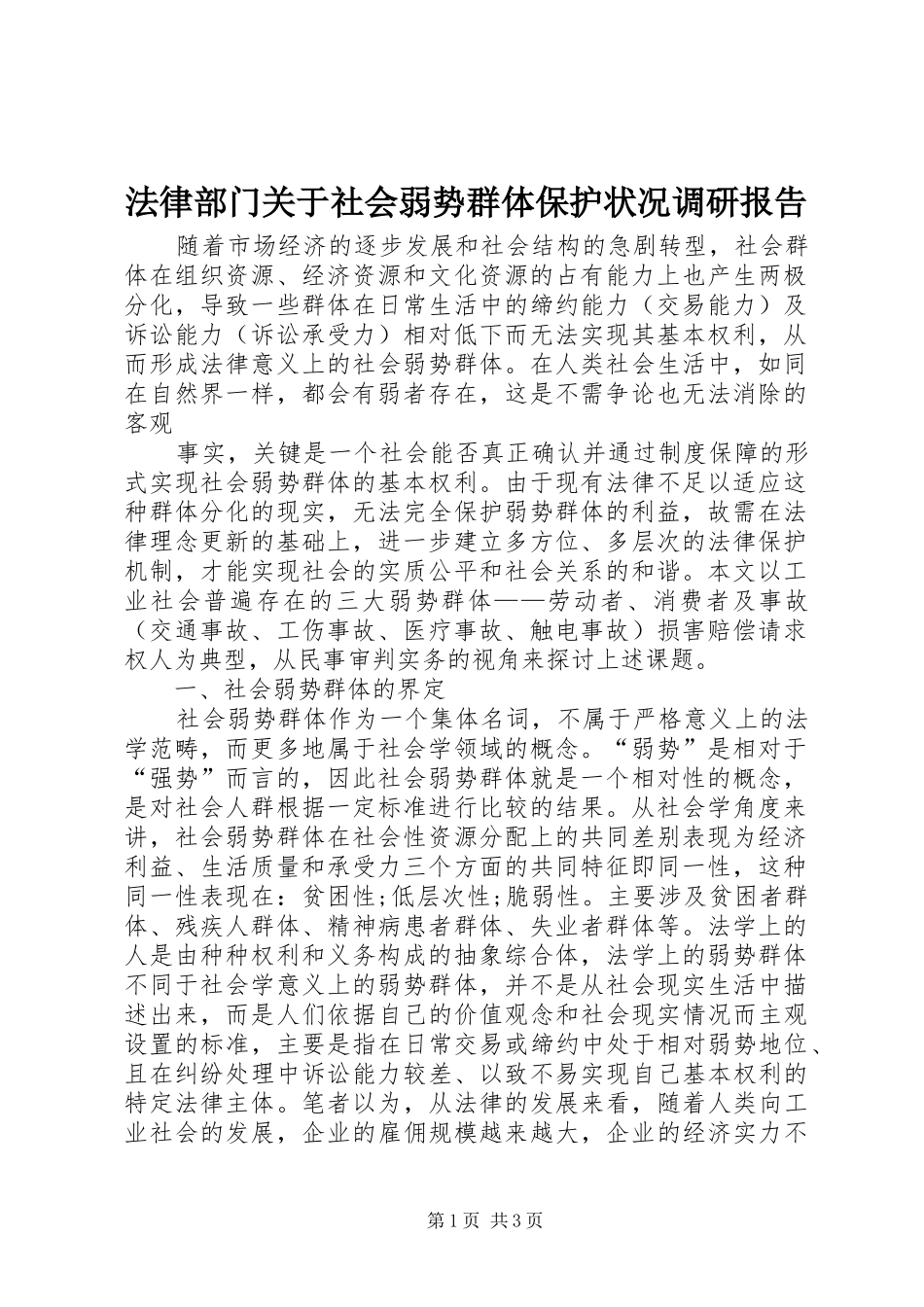 法律部门关于社会弱势群体保护状况调研报告 _第1页