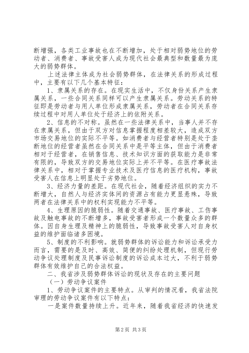 法律部门关于社会弱势群体保护状况调研报告 _第2页
