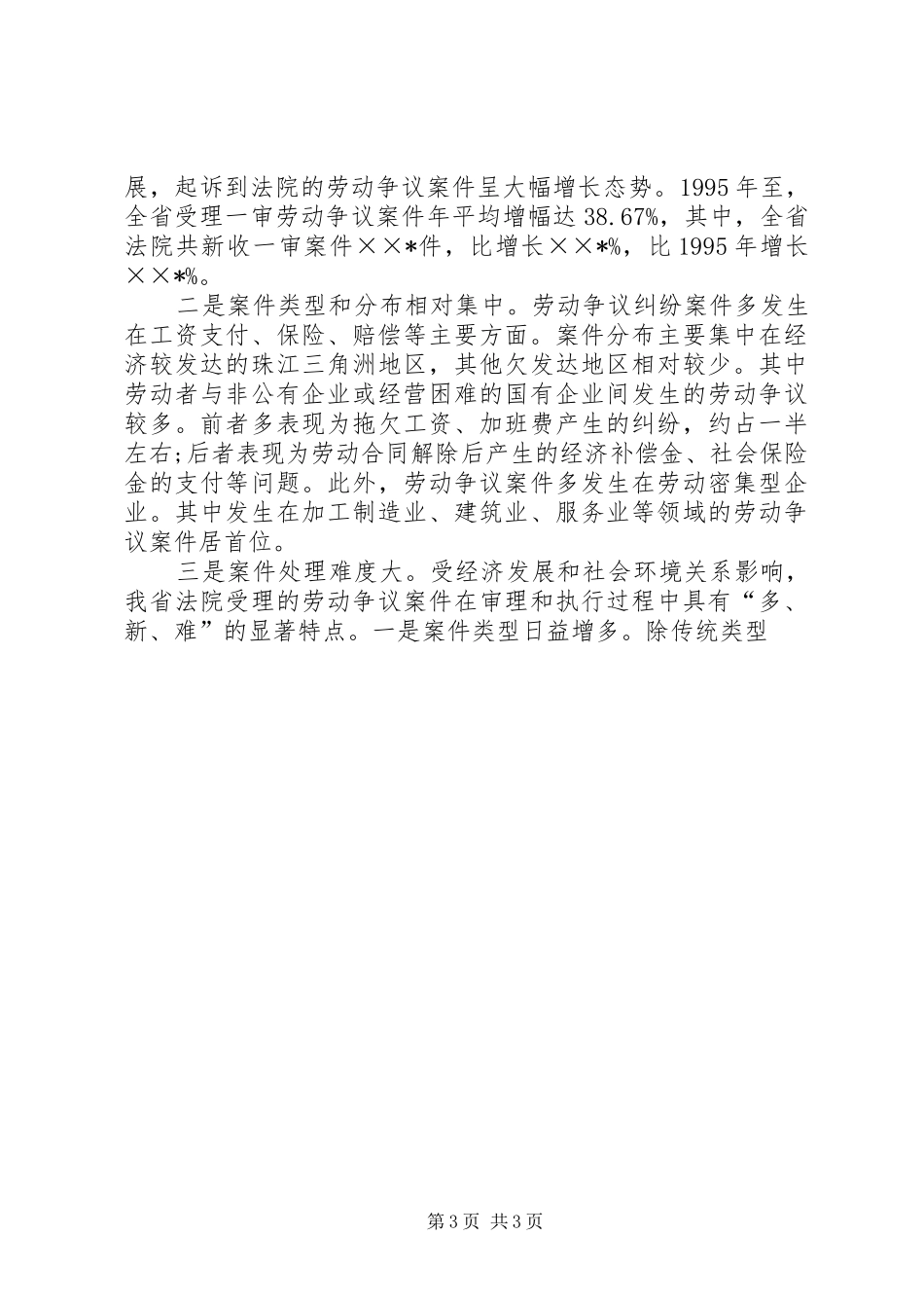 法律部门关于社会弱势群体保护状况调研报告 _第3页