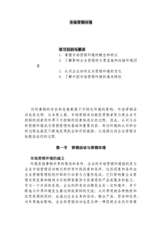 市场营销环境的概念与特点分析