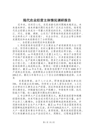 现代农业经营主体情况调研报告 