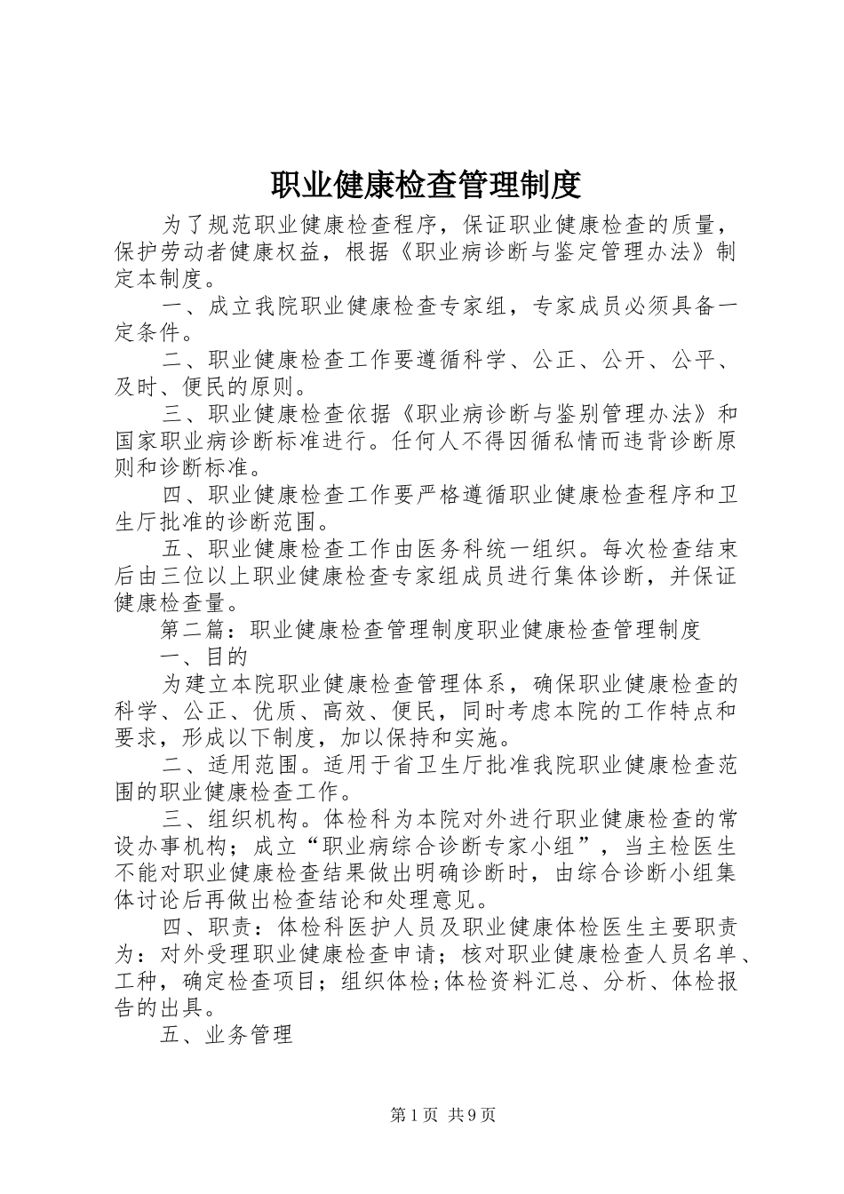 职业健康检查管理规章制度_第1页
