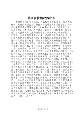 修葺祖坟捐款倡议书范文