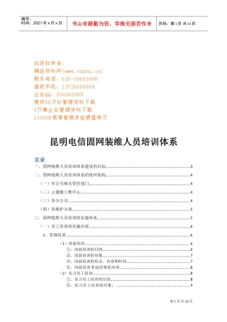 昆明电信固网装维人员培训体系简介