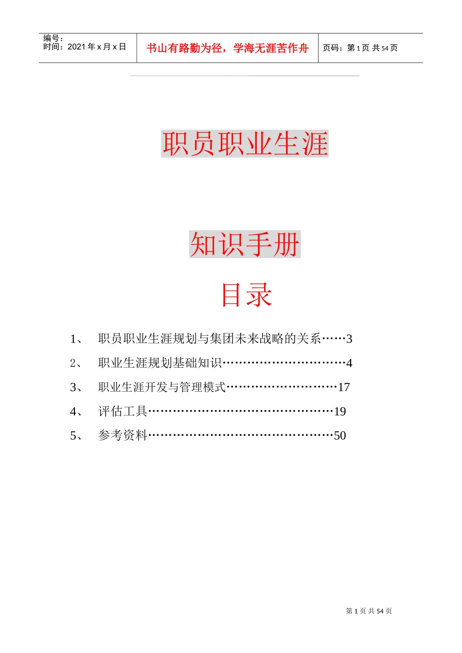 职业生涯规划手册_第1页