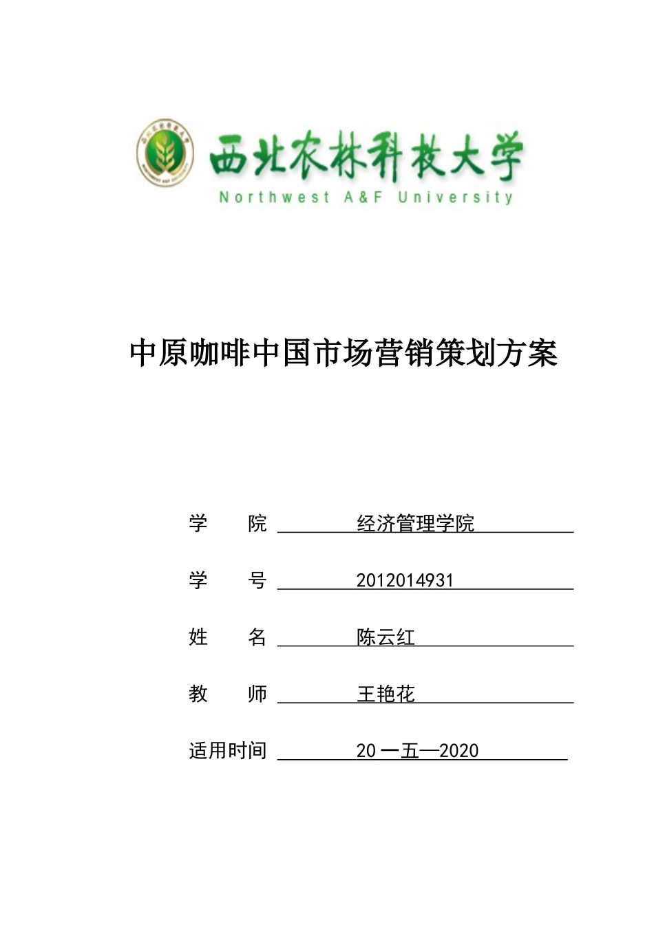中原咖啡中国市场营销策划方案_第1页