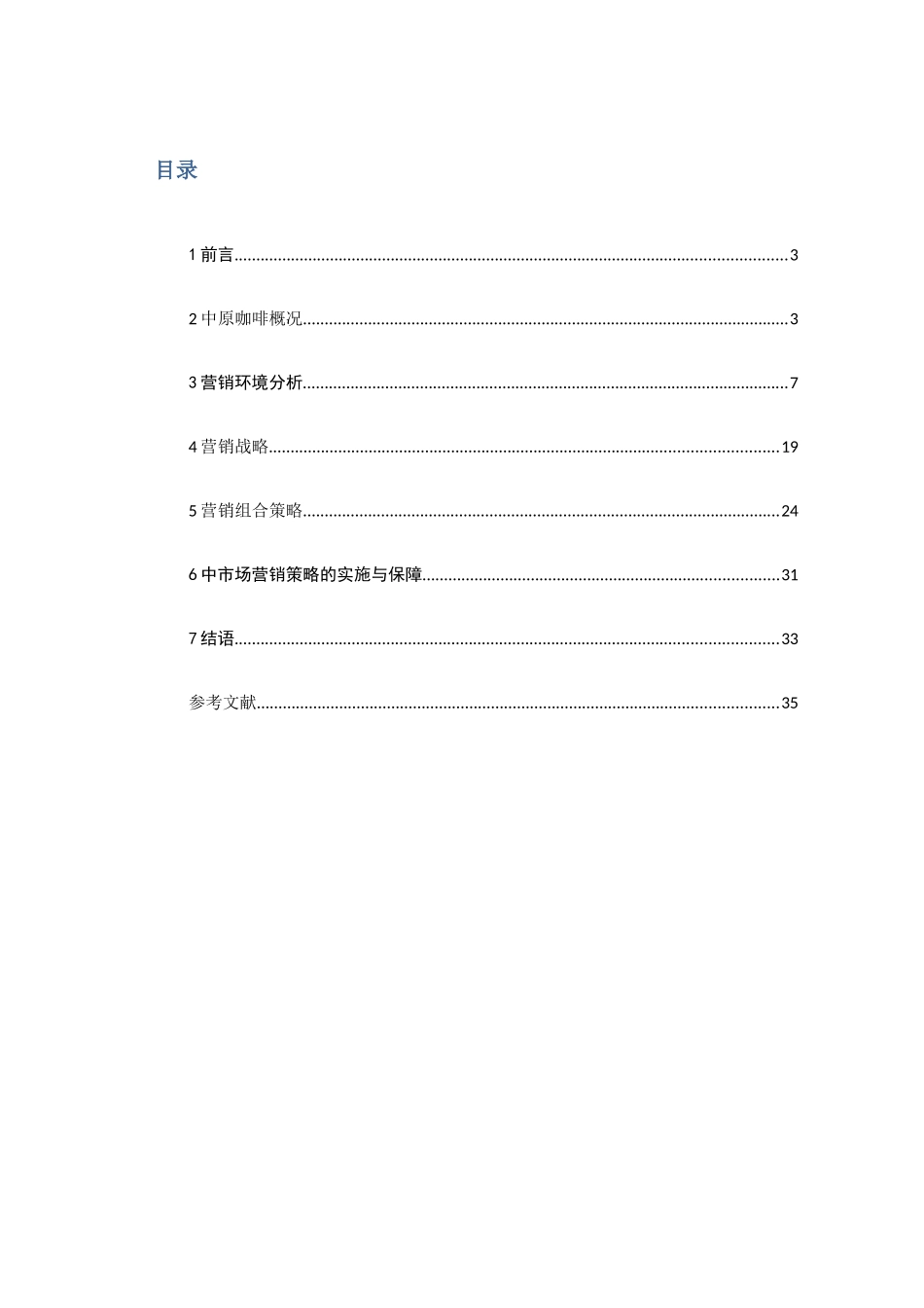 中原咖啡中国市场营销策划方案_第3页