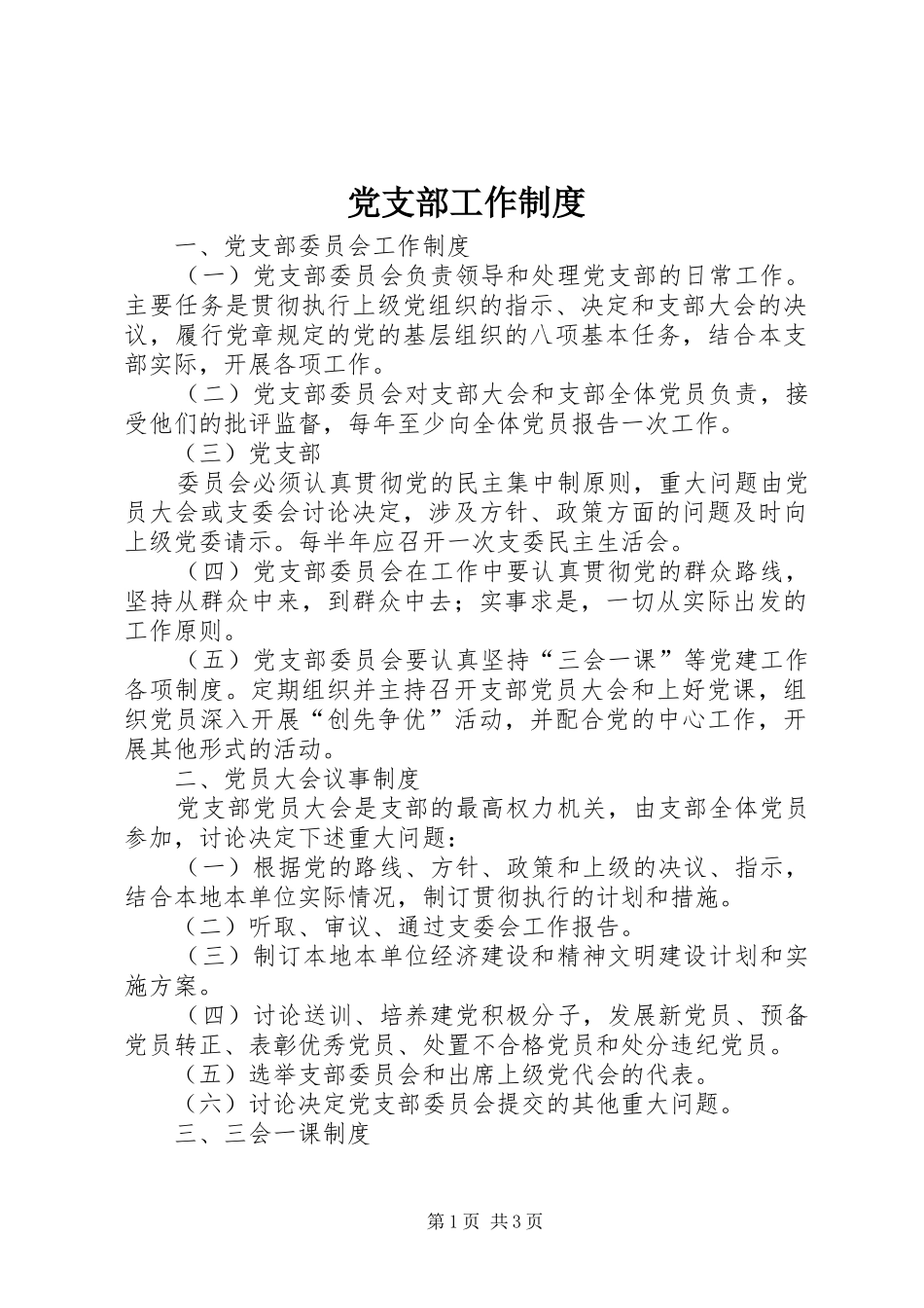 党支部工作规章制度  (2)_第1页