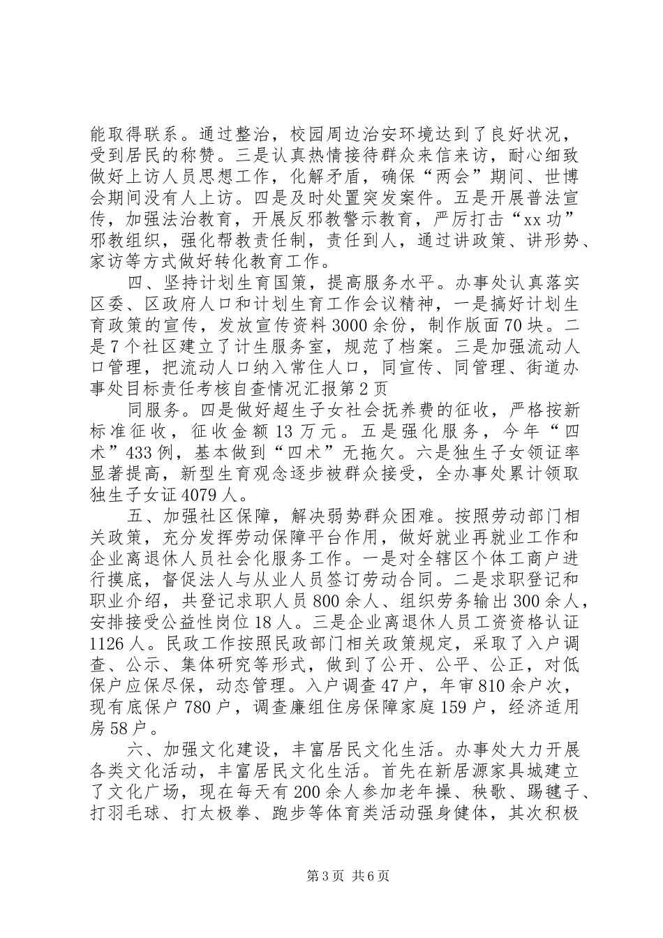 街道办事处目标责任考核自查情况汇报 _第3页