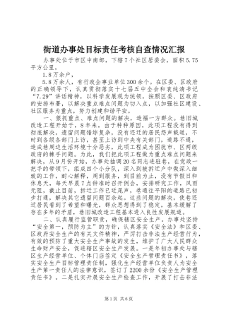街道办事处目标责任考核自查情况汇报 