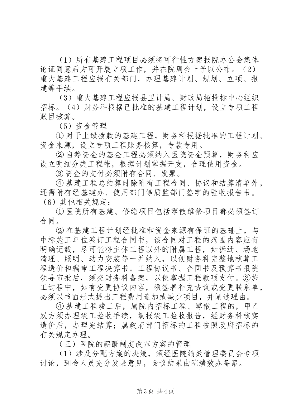 医院重大经济事项决策规章制度_第3页