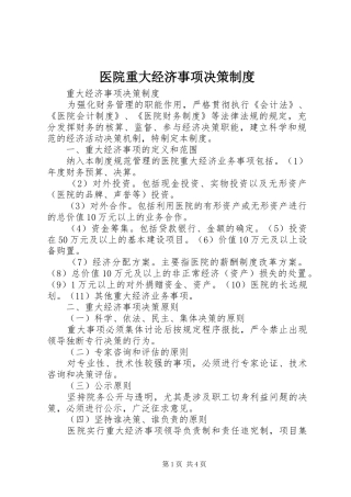 医院重大经济事项决策规章制度