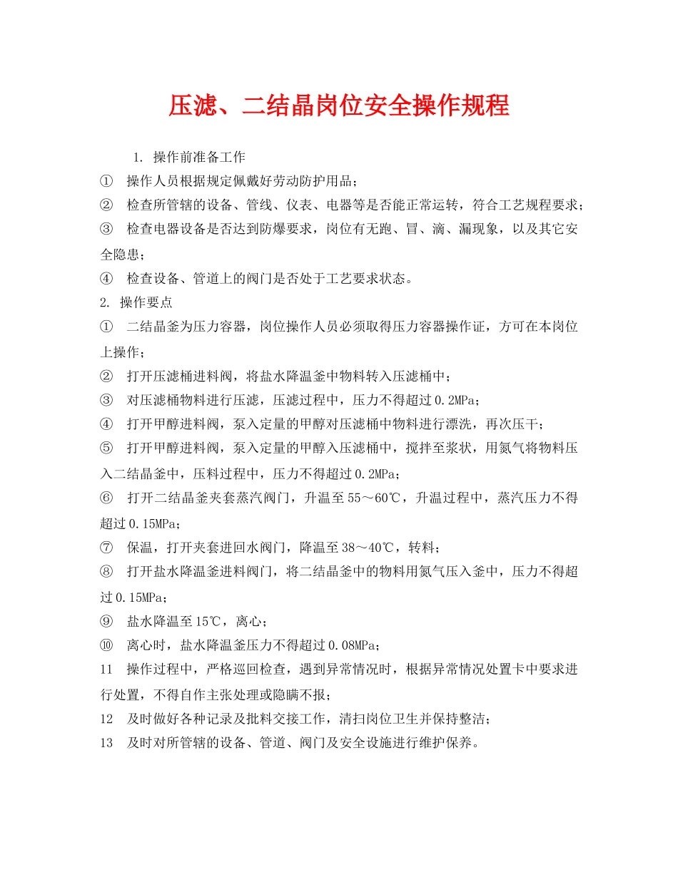 《安全操作规程》之压滤、二结晶岗位安全操作规程 _第1页