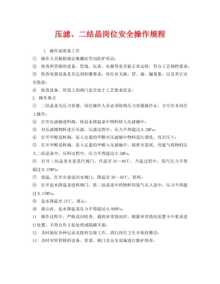 《安全操作规程》之压滤、二结晶岗位安全操作规程 
