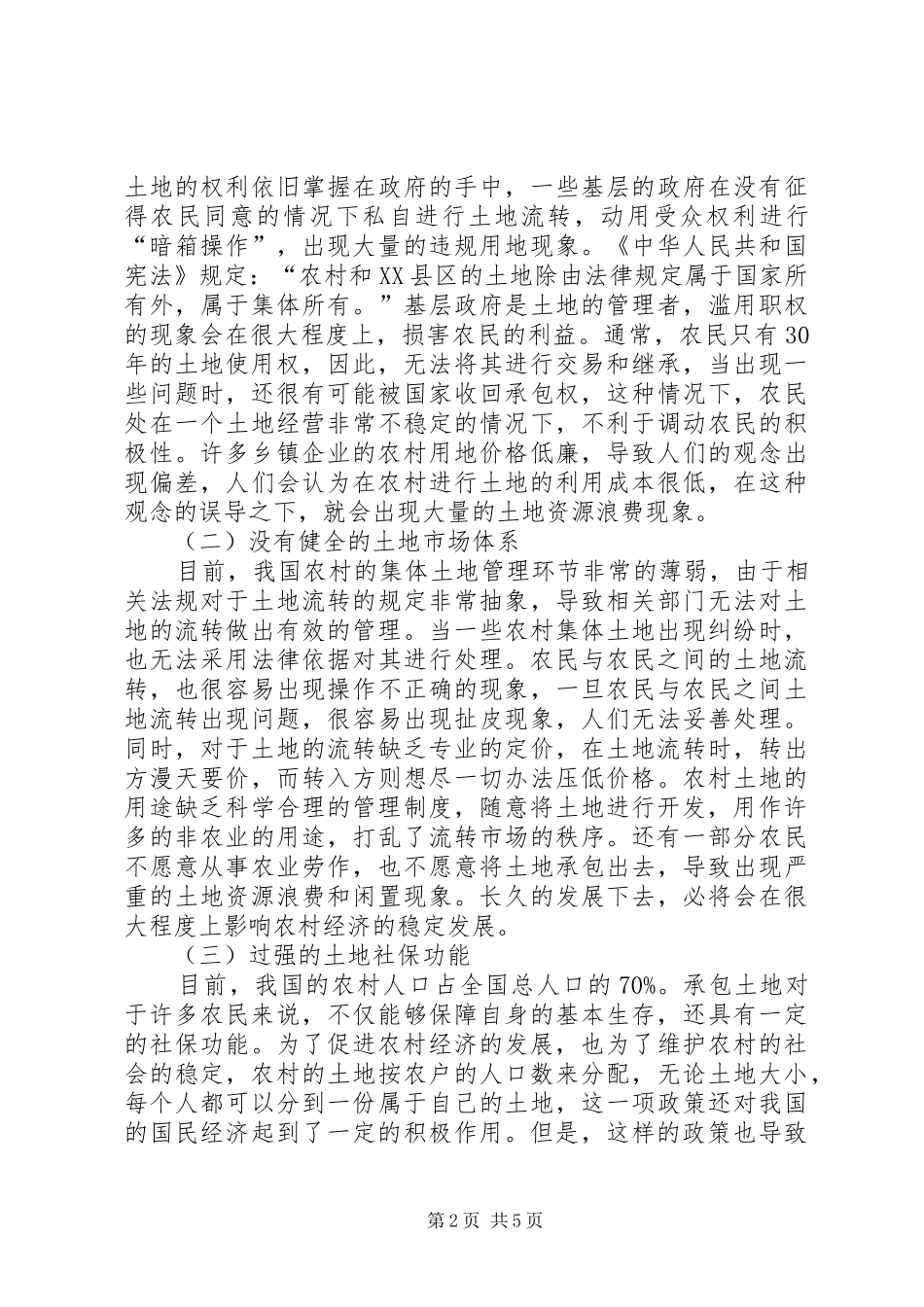 农村土地规章制度改革与农村经济发展_第2页