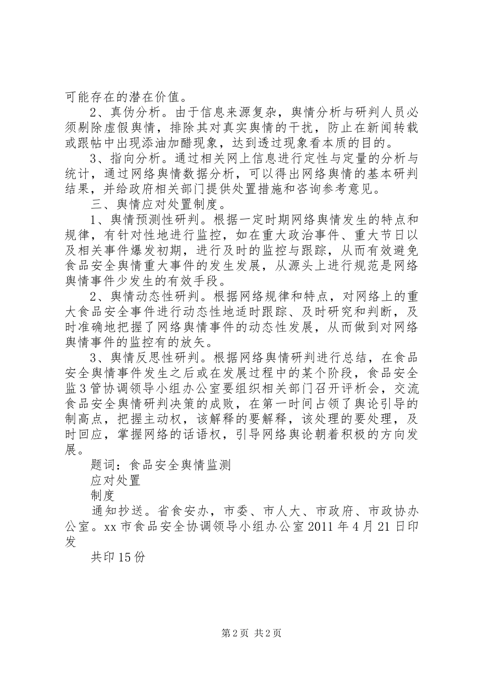 信用社(银行)舆情监测和报告规章制度 _第2页