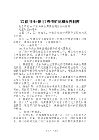 信用社(银行)舆情监测和报告规章制度 