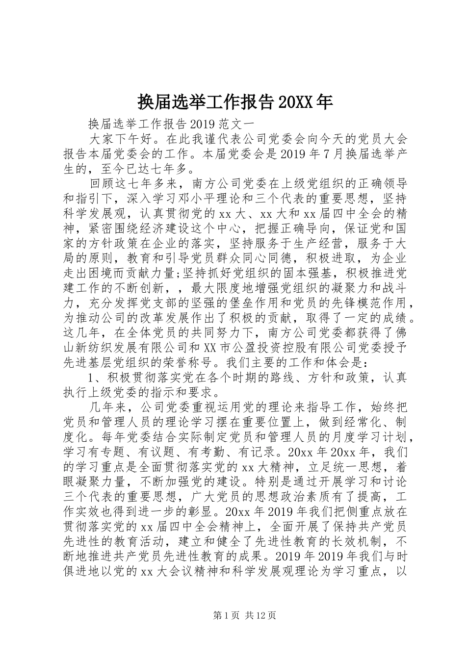 换届选举工作报告20XX年_第1页