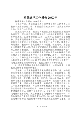 换届选举工作报告20XX年