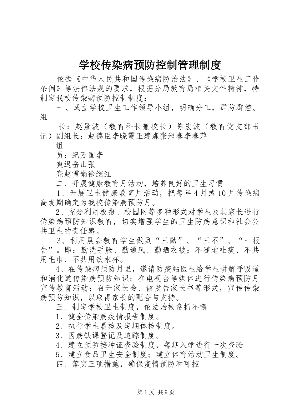 学校传染病预防控制管理规章制度_第1页