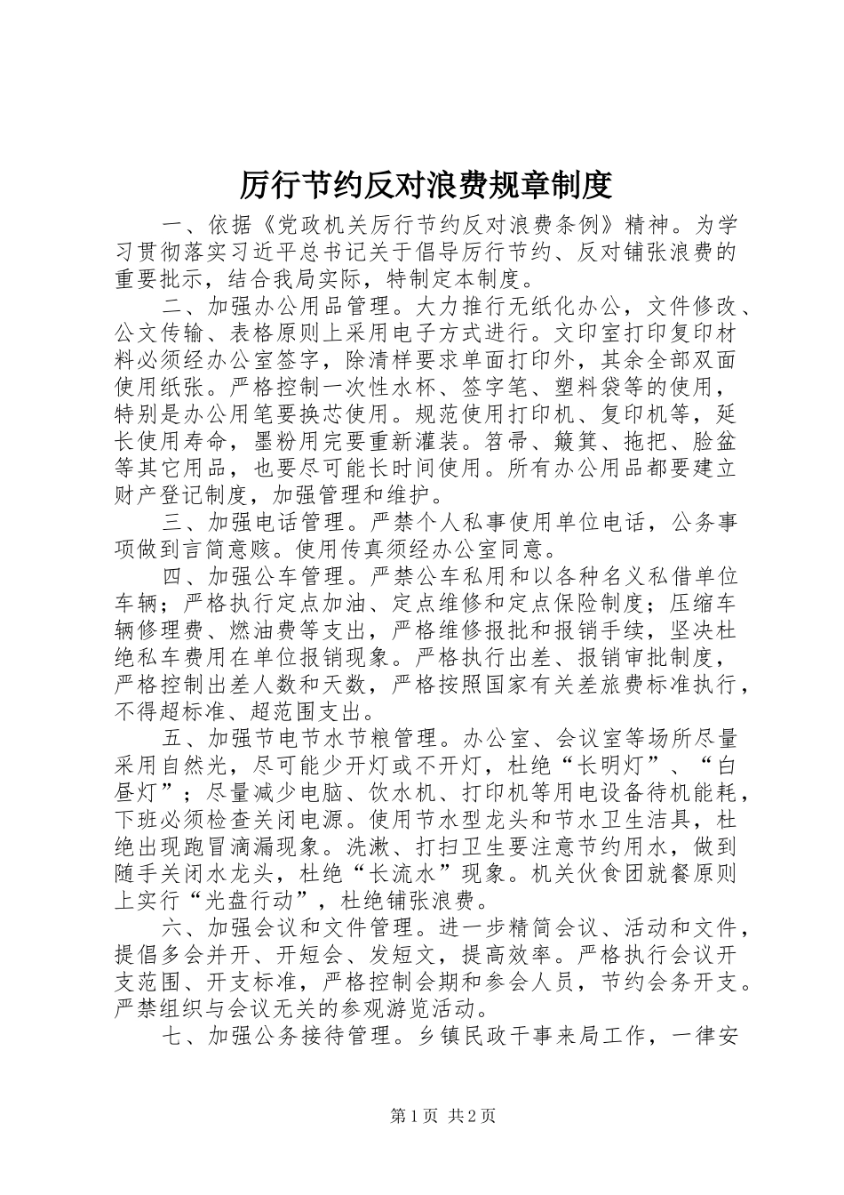 厉行节约反对浪费规章规章制度_第1页