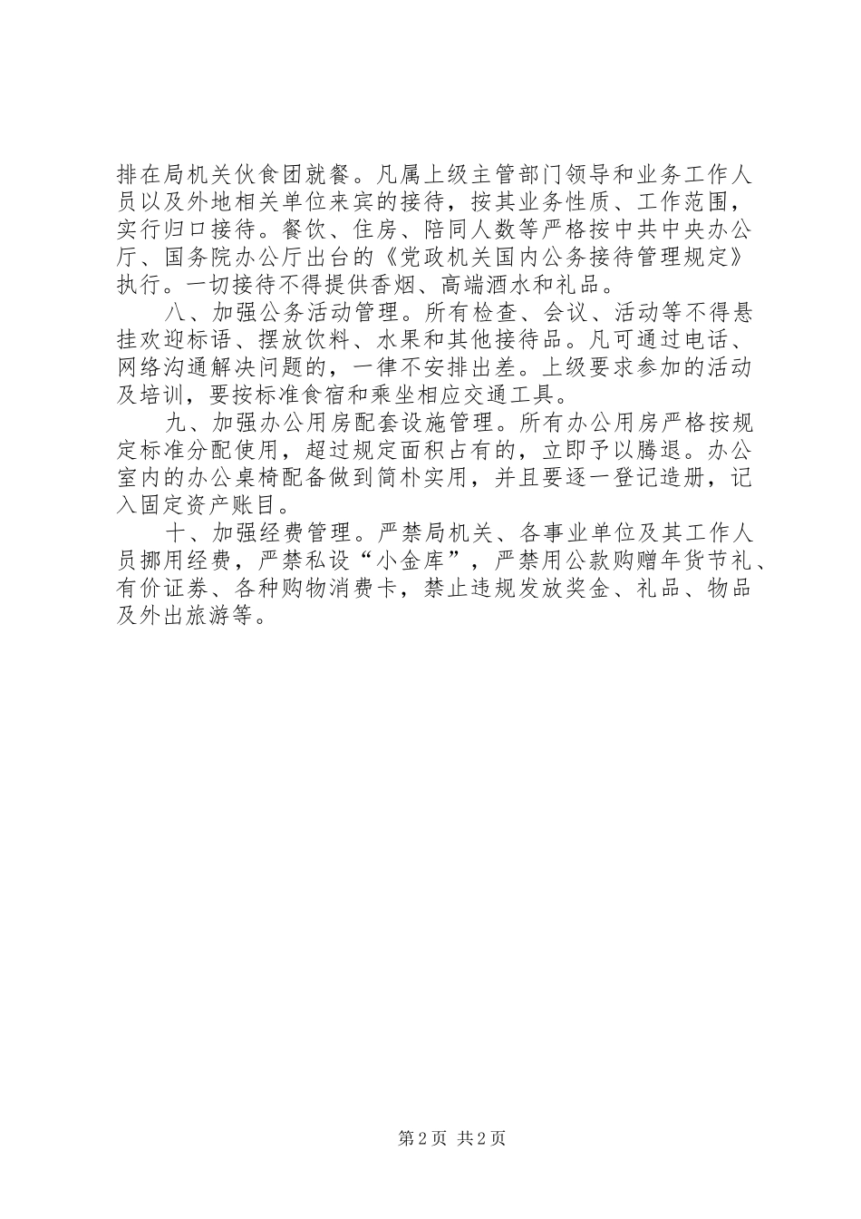 厉行节约反对浪费规章规章制度_第2页