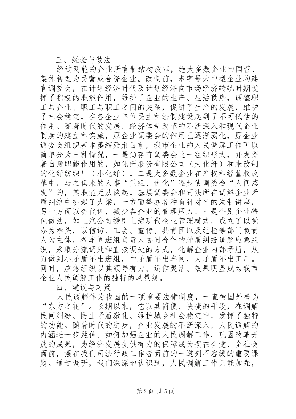 关于开展企业人民调解工作调研的情况汇报 _第2页