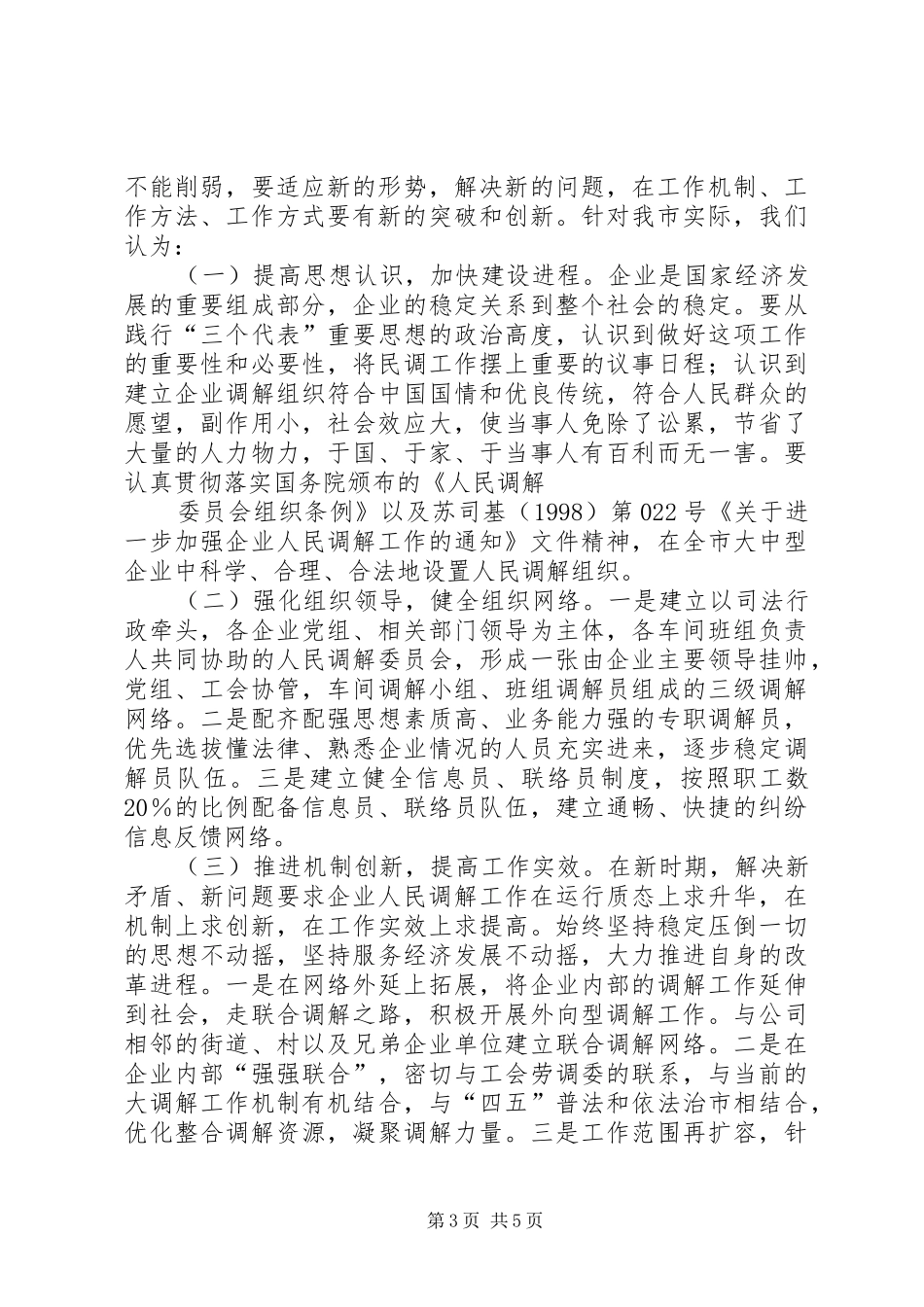 关于开展企业人民调解工作调研的情况汇报 _第3页