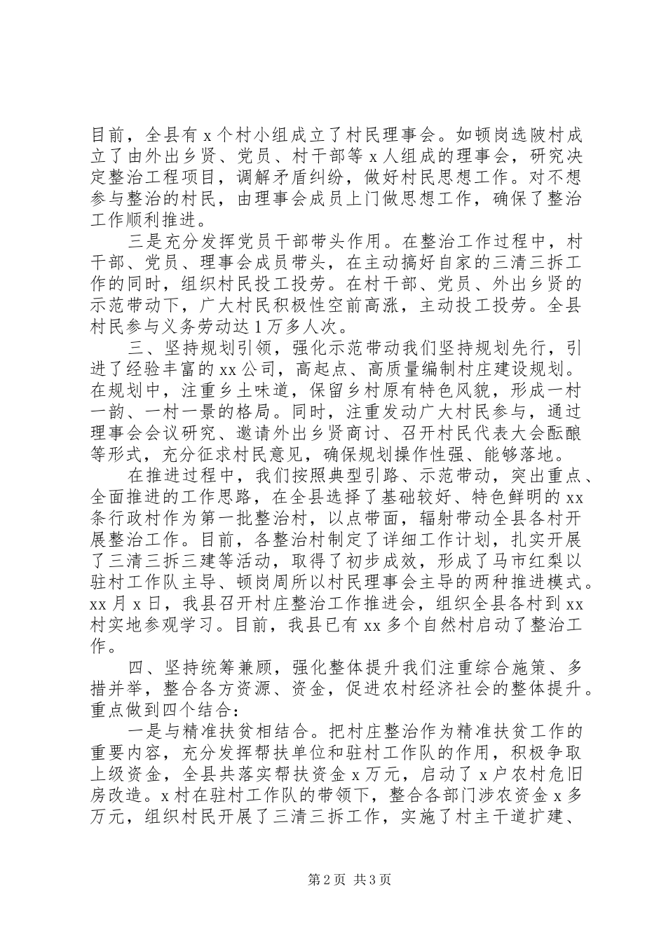 全县推进农村人居环境综合整治工作汇报 _第2页