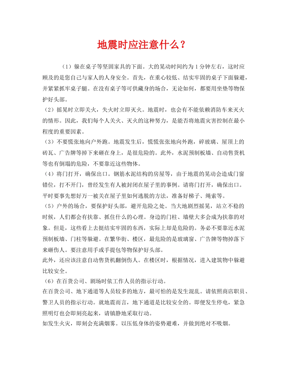 《安全常识-灾害防范》之地震时应注意什么？ _第1页