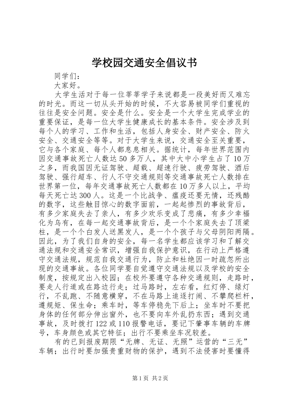 学校园交通安全倡议书范文_第1页