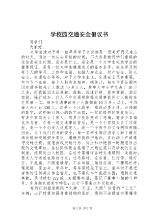 学校园交通安全倡议书范文