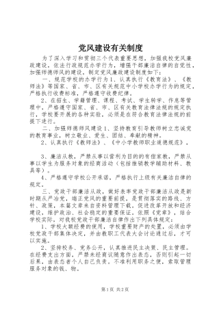 党风建设有关规章制度