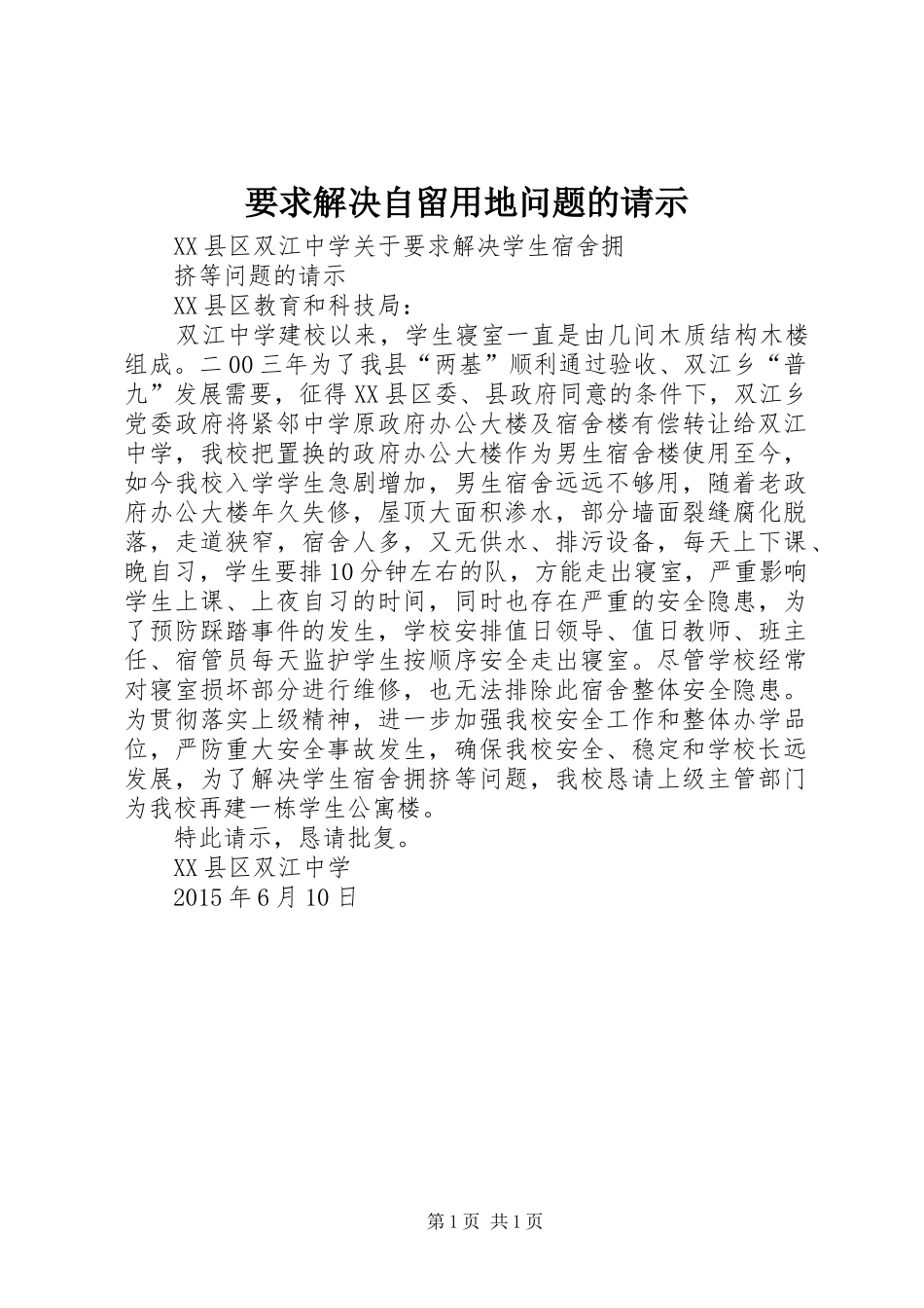 要求解决自留用地问题的请示 _第1页