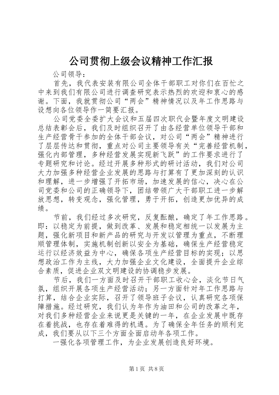 公司贯彻上级会议精神工作汇报 _第1页
