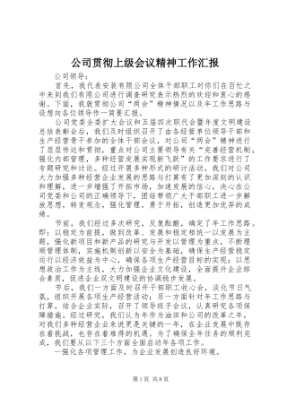 公司贯彻上级会议精神工作汇报 