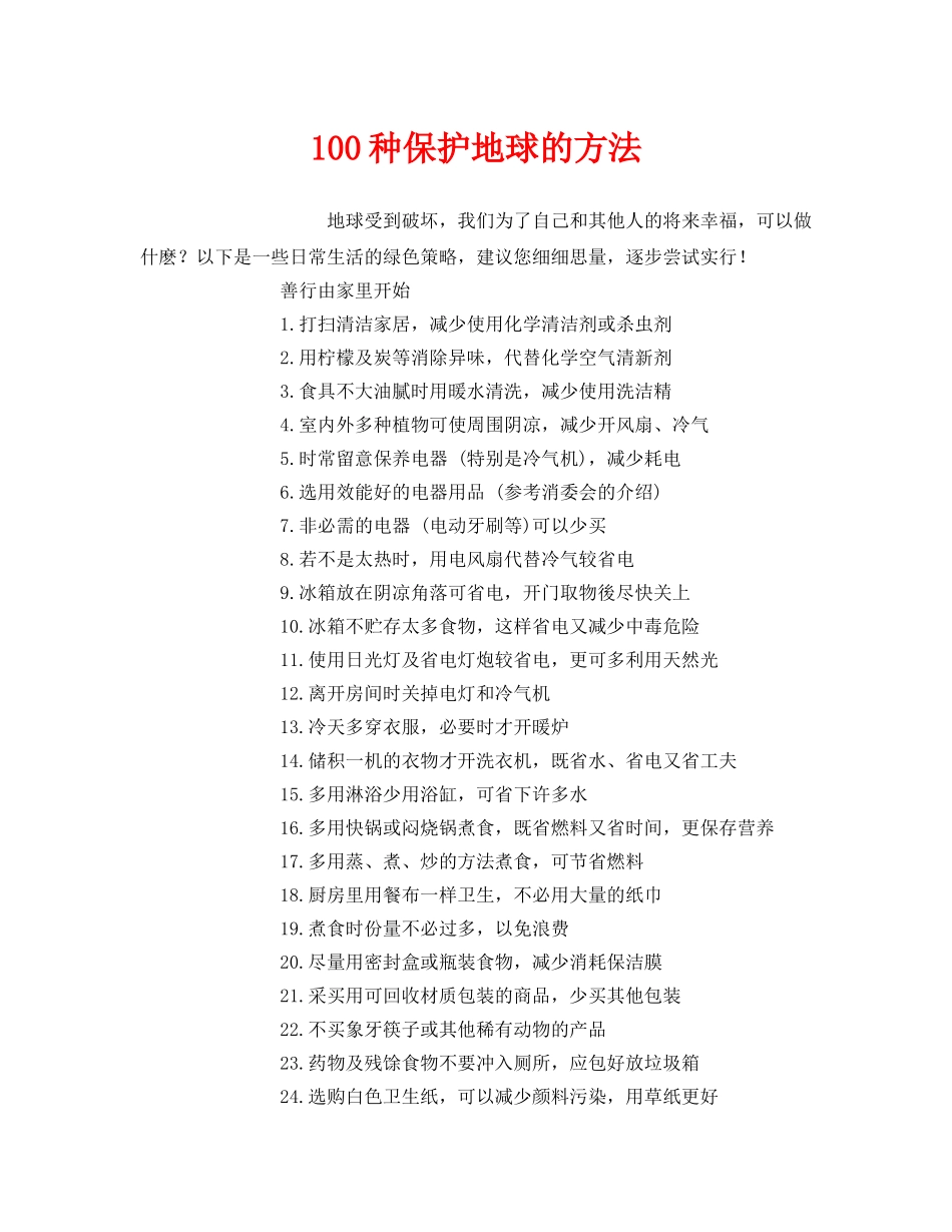 《安全管理环保》之100种保护地球的方法 _第1页