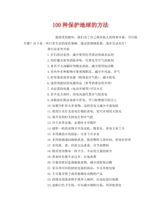《安全管理环保》之100种保护地球的方法 
