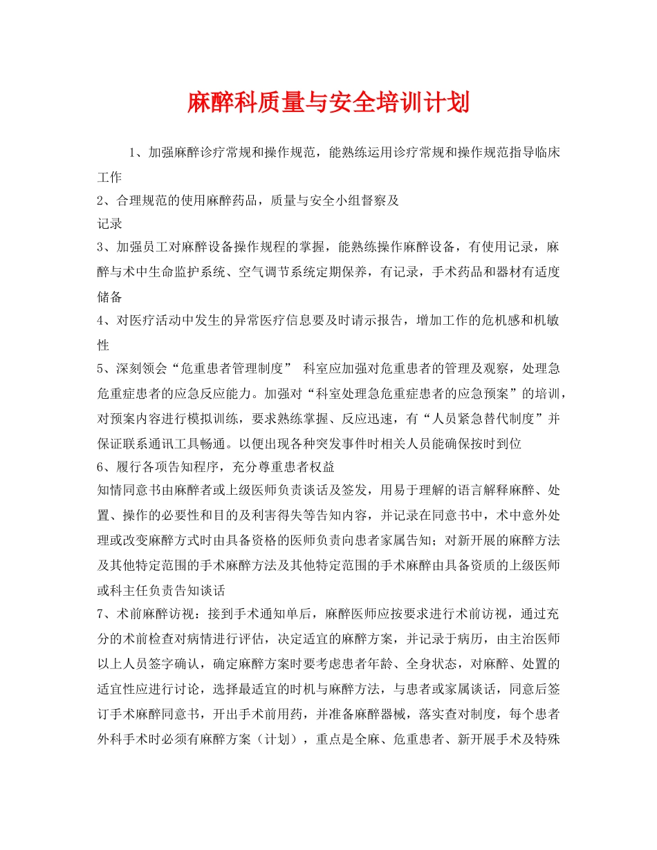 《安全管理文档》之麻醉科质量与安全培训计划 _第1页