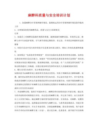 《安全管理文档》之麻醉科质量与安全培训计划 